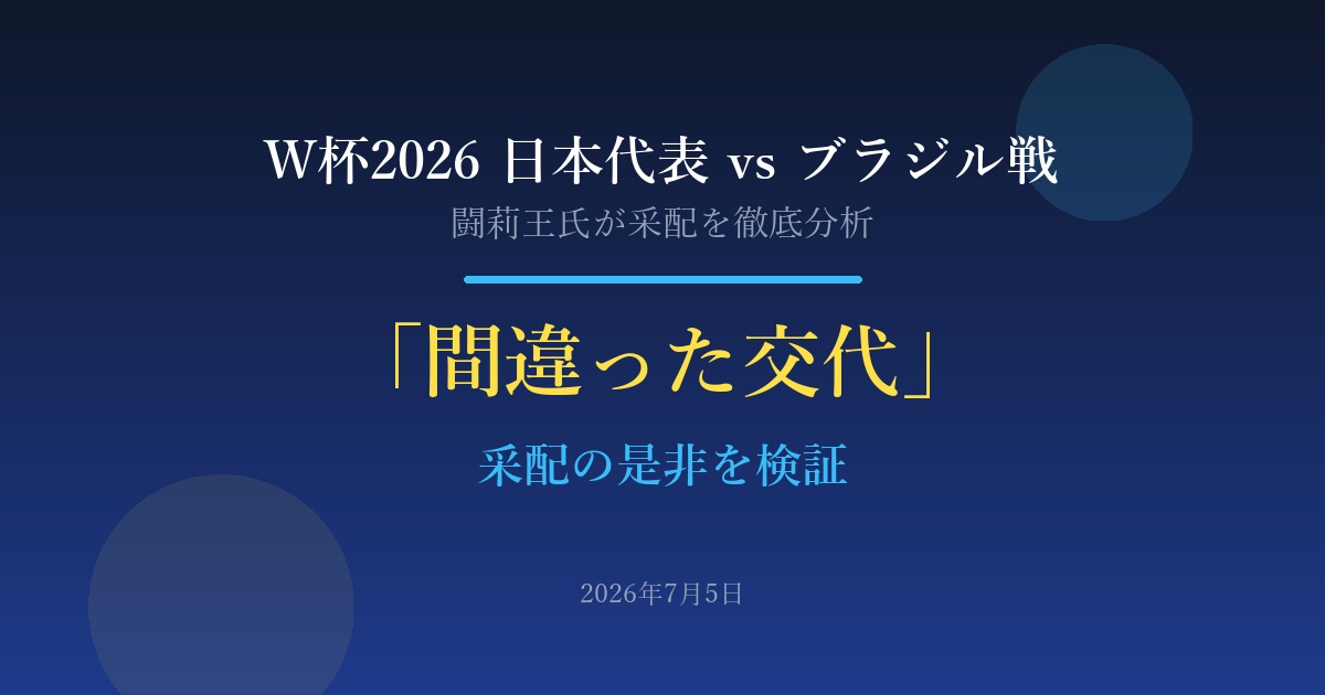 2026年7月5日 闘莉王氏が日本代表ブラジル戦を批判|間違った交代と采配を検証