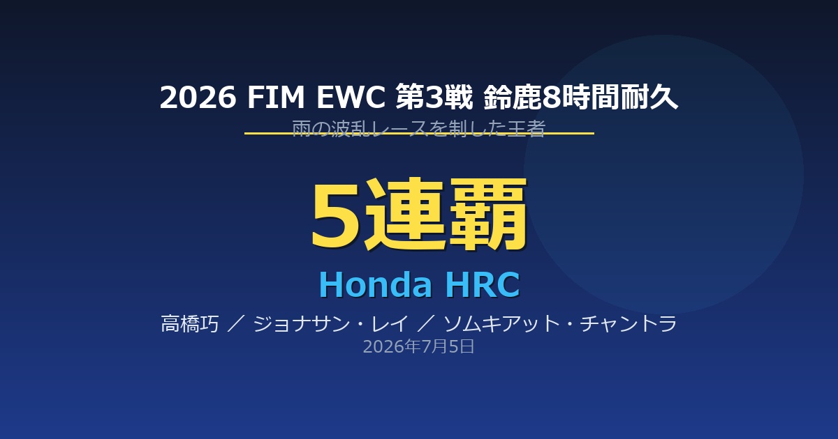 鈴鹿8耐でホンダHRCが5連覇|雨の波乱レースを制した高橋巧とジョナサン・レイの快走